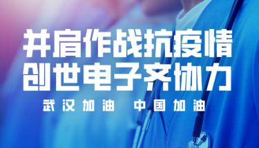 并肩作战抗疫情，创世电子齐协力