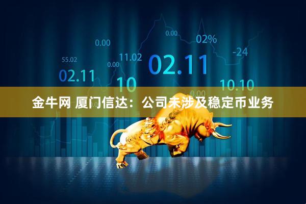 金牛网 厦门信达：公司未涉及稳定币业务